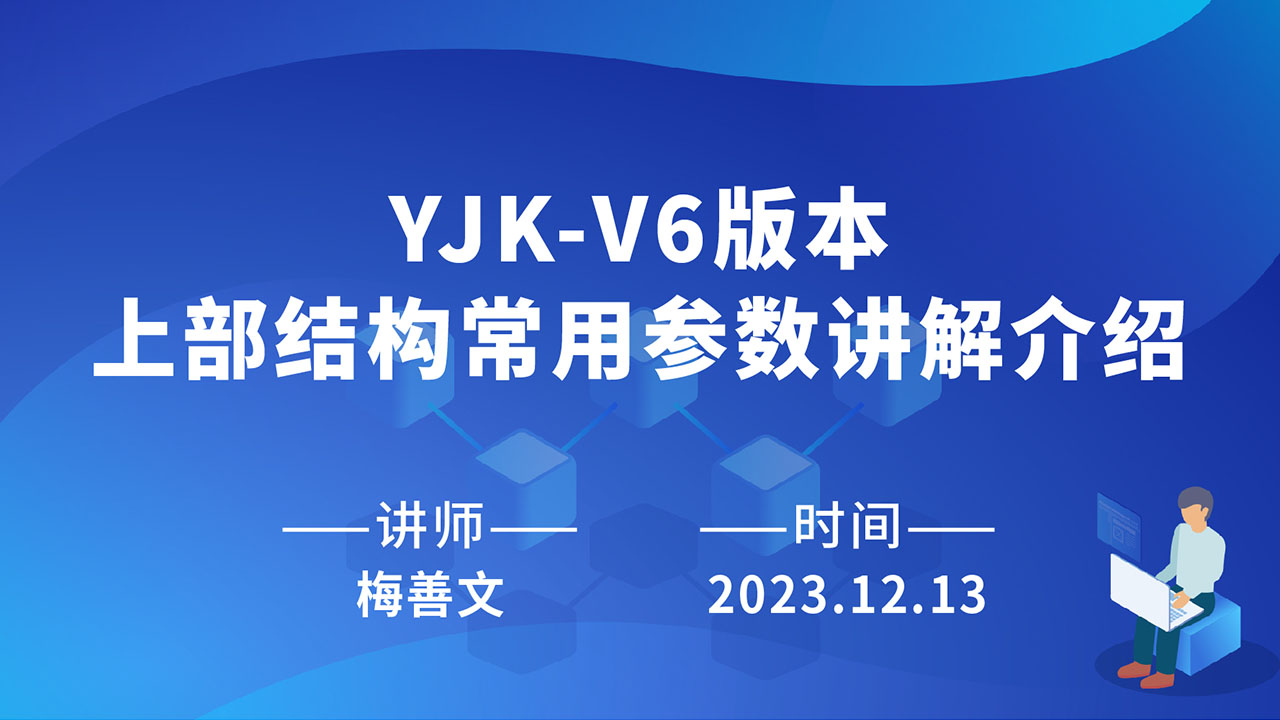 12.13 YJK-V6版本上部结构常用参数讲解介绍.jpg